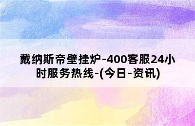 戴纳斯帝壁挂炉-400客服24小时服务热线-(今日-资讯)