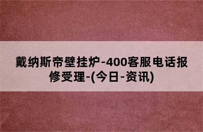 戴纳斯帝壁挂炉-400客服电话报修受理-(今日-资讯)