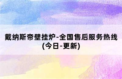 戴纳斯帝壁挂炉-全国售后服务热线(今日-更新)