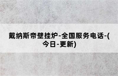 戴纳斯帝壁挂炉-全国服务电话-(今日-更新)