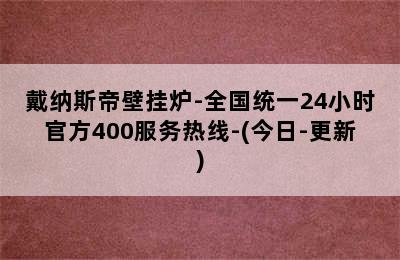 戴纳斯帝壁挂炉-全国统一24小时官方400服务热线-(今日-更新)