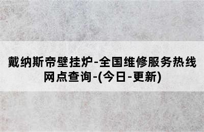 戴纳斯帝壁挂炉-全国维修服务热线网点查询-(今日-更新)