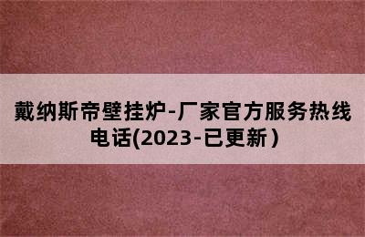 戴纳斯帝壁挂炉-厂家官方服务热线电话(2023-已更新）