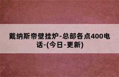 戴纳斯帝壁挂炉-总部各点400电话-(今日-更新)