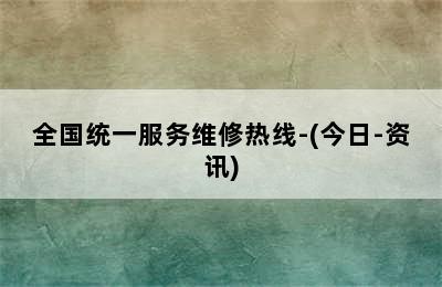 戴纳斯帝壁挂炉/全国统一服务维修热线-(今日-资讯)