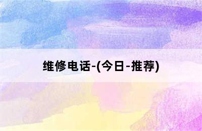 戴纳斯帝壁挂炉/维修电话-(今日-推荐)