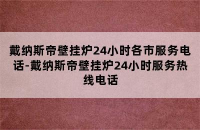 戴纳斯帝壁挂炉24小时各市服务电话-戴纳斯帝壁挂炉24小时服务热线电话