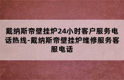 戴纳斯帝壁挂炉24小时客户服务电话热线-戴纳斯帝壁挂炉维修服务客服电话