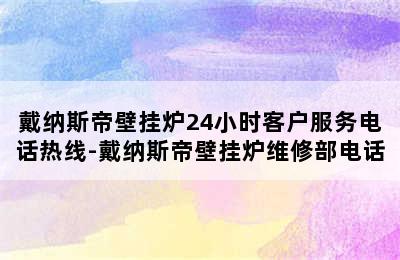 戴纳斯帝壁挂炉24小时客户服务电话热线-戴纳斯帝壁挂炉维修部电话