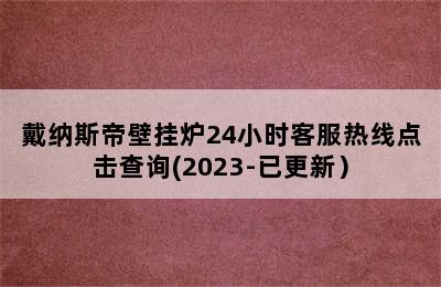 戴纳斯帝壁挂炉24小时客服热线点击查询(2023-已更新）