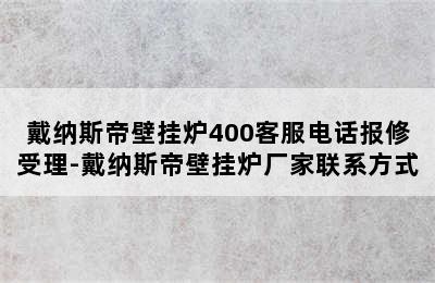 戴纳斯帝壁挂炉400客服电话报修受理-戴纳斯帝壁挂炉厂家联系方式