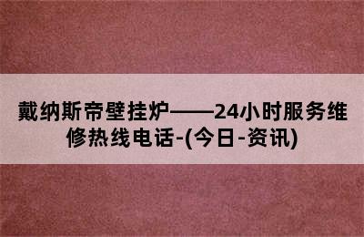 戴纳斯帝壁挂炉——24小时服务维修热线电话-(今日-资讯)