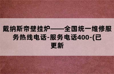 戴纳斯帝壁挂炉——全国统一维修服务热线电话-服务电话400-(已更新