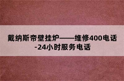 戴纳斯帝壁挂炉——维修400电话-24小时服务电话