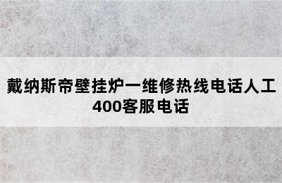 戴纳斯帝壁挂炉一维修热线电话人工400客服电话