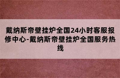 戴纳斯帝壁挂炉全国24小时客服报修中心-戴纳斯帝壁挂炉全国服务热线