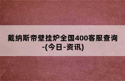 戴纳斯帝壁挂炉全国400客服查询-(今日-资讯)