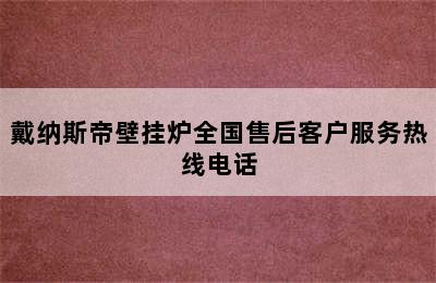 戴纳斯帝壁挂炉全国售后客户服务热线电话