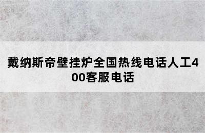 戴纳斯帝壁挂炉全国热线电话人工400客服电话