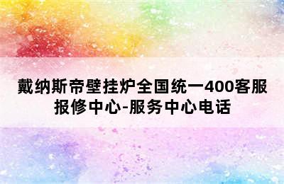 戴纳斯帝壁挂炉全国统一400客服报修中心-服务中心电话