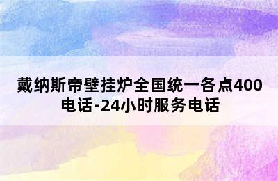 戴纳斯帝壁挂炉全国统一各点400电话-24小时服务电话