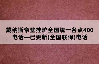 戴纳斯帝壁挂炉全国统一各点400电话—已更新(全国联保)电话