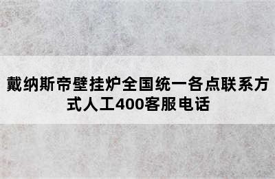 戴纳斯帝壁挂炉全国统一各点联系方式人工400客服电话