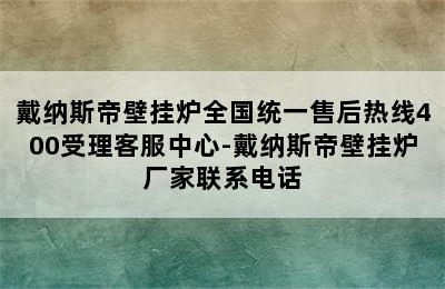 戴纳斯帝壁挂炉全国统一售后热线400受理客服中心-戴纳斯帝壁挂炉厂家联系电话