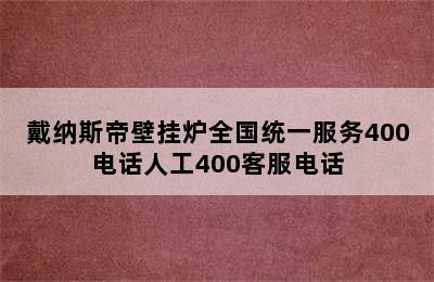 戴纳斯帝壁挂炉全国统一服务400电话人工400客服电话