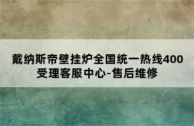 戴纳斯帝壁挂炉全国统一热线400受理客服中心-售后维修