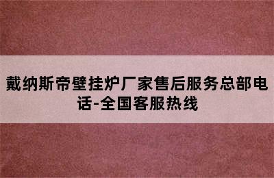 戴纳斯帝壁挂炉厂家售后服务总部电话-全国客服热线