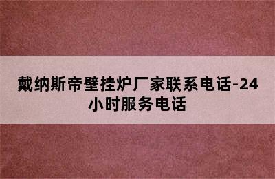 戴纳斯帝壁挂炉厂家联系电话-24小时服务电话