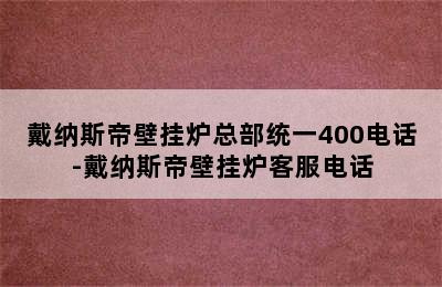 戴纳斯帝壁挂炉总部统一400电话-戴纳斯帝壁挂炉客服电话