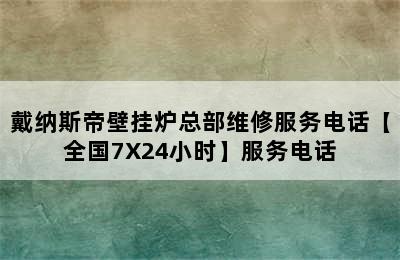 戴纳斯帝壁挂炉总部维修服务电话【全国7X24小时】服务电话