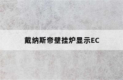 戴纳斯帝壁挂炉显示EC