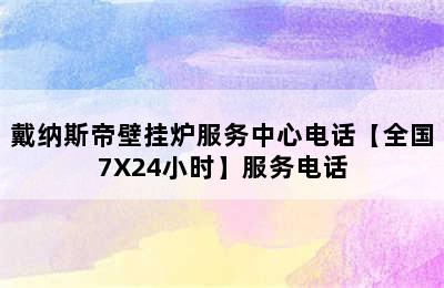 戴纳斯帝壁挂炉服务中心电话【全国7X24小时】服务电话