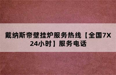 戴纳斯帝壁挂炉服务热线【全国7X24小时】服务电话