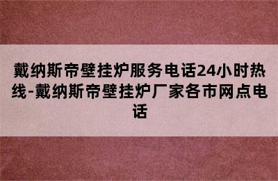 戴纳斯帝壁挂炉服务电话24小时热线-戴纳斯帝壁挂炉厂家各市网点电话