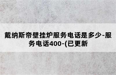 戴纳斯帝壁挂炉服务电话是多少-服务电话400-(已更新