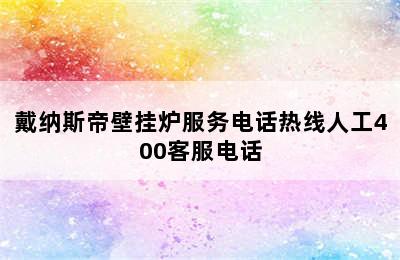 戴纳斯帝壁挂炉服务电话热线人工400客服电话