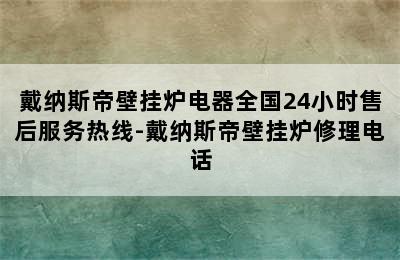 戴纳斯帝壁挂炉电器全国24小时售后服务热线-戴纳斯帝壁挂炉修理电话