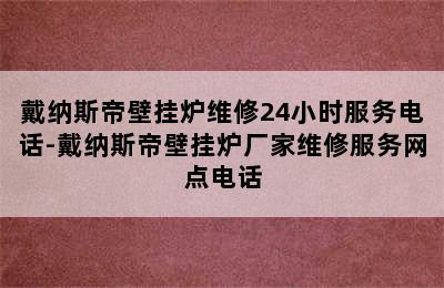 戴纳斯帝壁挂炉维修24小时服务电话-戴纳斯帝壁挂炉厂家维修服务网点电话