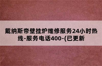 戴纳斯帝壁挂炉维修服务24小时热线-服务电话400-(已更新