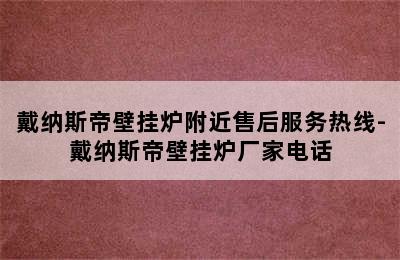 戴纳斯帝壁挂炉附近售后服务热线-戴纳斯帝壁挂炉厂家电话