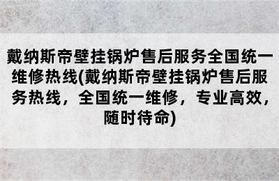 戴纳斯帝壁挂锅炉售后服务全国统一维修热线(戴纳斯帝壁挂锅炉售后服务热线，全国统一维修，专业高效，随时待命)