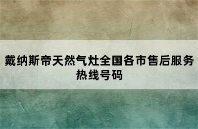 戴纳斯帝天然气灶全国各市售后服务热线号码