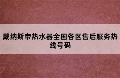 戴纳斯帝热水器全国各区售后服务热线号码