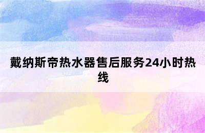 戴纳斯帝热水器售后服务24小时热线