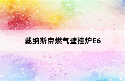 戴纳斯帝燃气壁挂炉E6