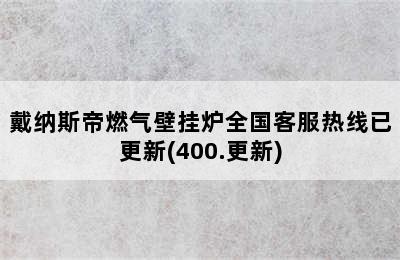 戴纳斯帝燃气壁挂炉全国客服热线已更新(400.更新)